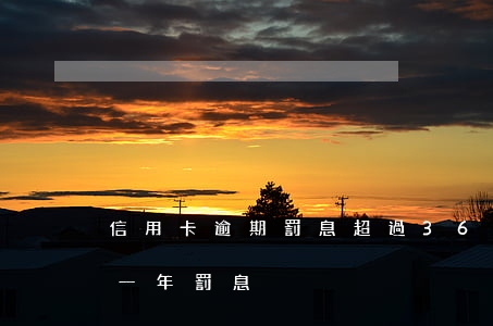 信用卡逾期罰息超過36 欠信用卡6萬逾期一年罰息