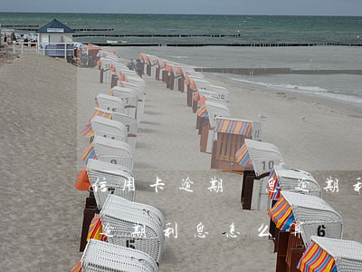 信用卡 逾期罰息 逾期利息-信用卡 逾期罰息 逾期利息怎么算