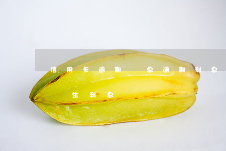 信用卡 逾期罰息 逾期利息（信用卡全面逾期會產生利息嗎）
