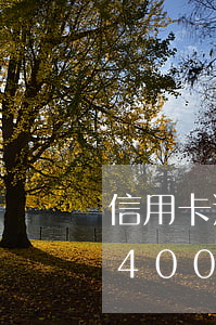 信用卡 逾期罰息 逾期利息（信用卡逾期7天漲4000罰息）