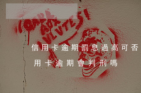 信用卡逾期罰息過高可否起訴銀行(銀行的信用卡逾期會判刑嗎)