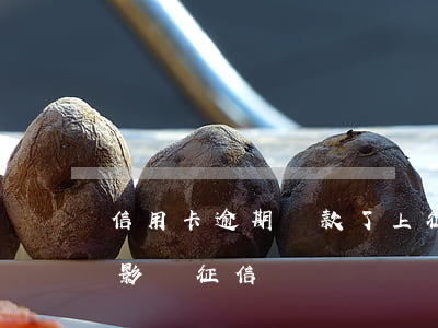 信用卡逾期罰款了上征信嗎(罰款逾期會不會影響征信)