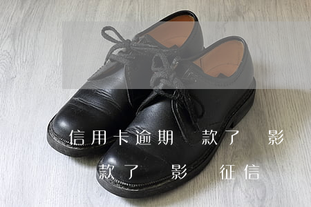 信用卡逾期罰款了會影響征信嗎(信用卡逾期罰款了會影響征信嗎)