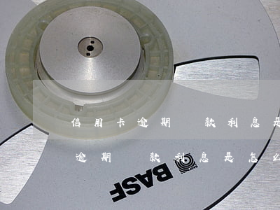 信用卡逾期罰款利息是怎么計算的-信用卡逾期罰款利息是怎么計算的呢