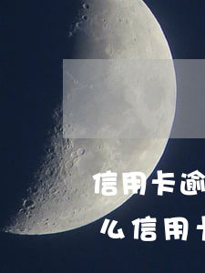 信用卡逾期罰款可以跟銀行協(xié)商么 信用卡逾期罰款可以跟銀行協(xié)商么
