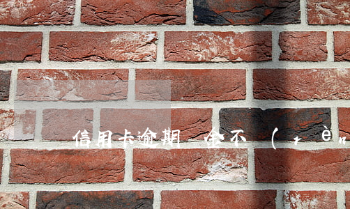 信用卡逾期罰金不認(rèn)可