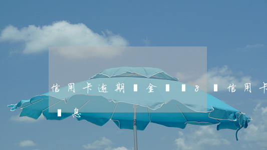 信用卡逾期罰金兩萬(8萬信用卡逾期一個月罰息)