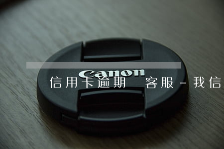 信用卡逾期罵客服-我信用卡逾期