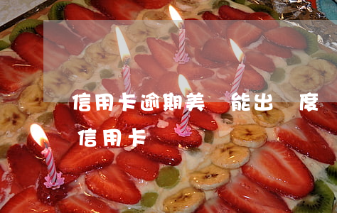 信用卡逾期美團能出額度嗎(美團逾期會影響信用卡嗎)