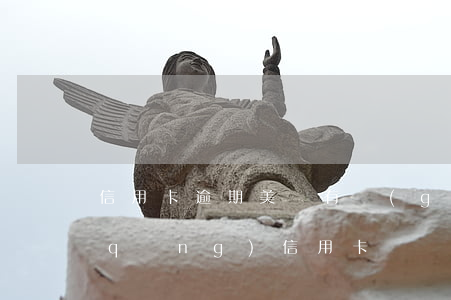 信用卡逾期美奐(有過(guò)逾期申請(qǐng)信用卡)