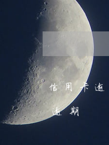 信用卡逾期群如何查找(怎樣查信用卡有沒有逾期)