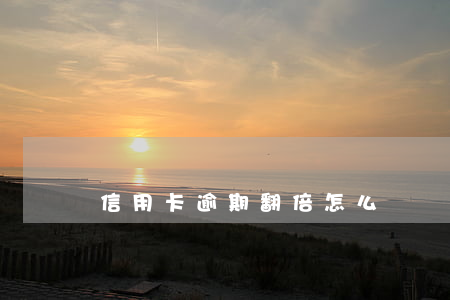 信用卡逾期翻倍怎么辦