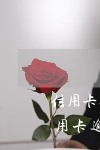 信用卡逾期老公有責(zé)任嗎(老公欠信用卡逾期和妻子有關(guān)嗎)