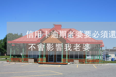 信用卡逾期老婆要必須還嗎(我信用卡逾期會不會影響我老婆)