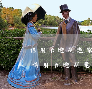 信用卡逾期老家收到法律通知書(我今天收到信用卡逾期逮捕通知書)