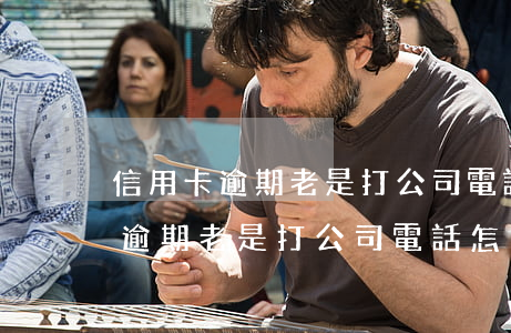 信用卡逾期老是打公司電話怎么辦-信用卡逾期老是打公司電話怎么辦呢