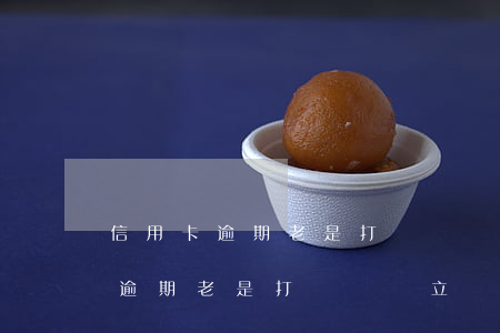 信用卡逾期老是打電話讓立馬還款-信用卡逾期老是打電話讓立馬還款怎么辦