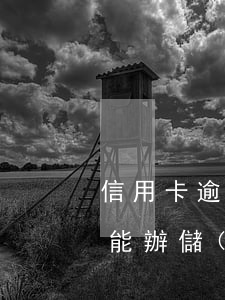 信用卡逾期 考銀行(在銀行信用卡逾期還能不能辦儲(chǔ)蓄卡)