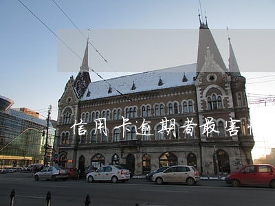 信用卡逾期者最害怕什么(信用卡逾期可怕嗎)