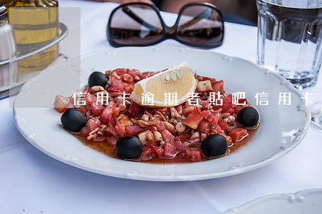 信用卡逾期者貼吧 信用卡有沒有逾期