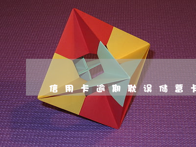 信用卡逾期耽误储蓄卡吗(信用卡 逾期 后果)