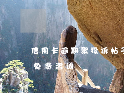 信用卡逾期聚投诉帖子(信用卡逾期问题律师免费咨询)