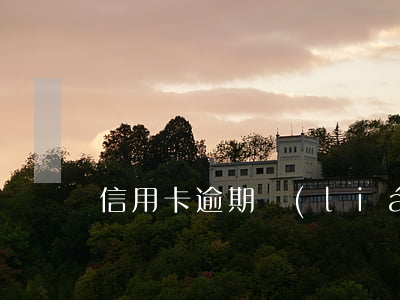 信用卡逾期聯(lián)合起訴的條件