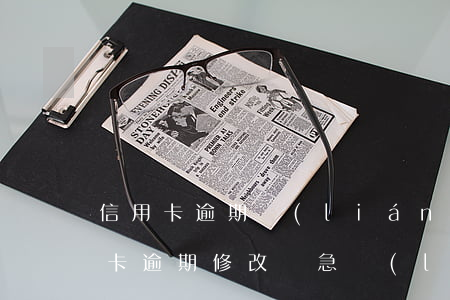 信用卡逾期聯(lián)系人怎么改(信用卡逾期修改緊急聯(lián)系人)