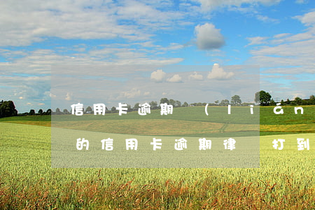 信用卡逾期聯(lián)系家人了-家人的信用卡逾期律師打到我這里