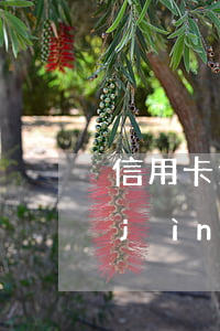 信用卡逾期聯(lián)系家人如何進(jìn)行投訴-信用卡逾期聯(lián)系家人如何進(jìn)行投訴處理