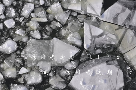 信用卡逾期聯(lián)系家人是不是正確的-信用卡逾期聯(lián)系家人是不是正確的呢
