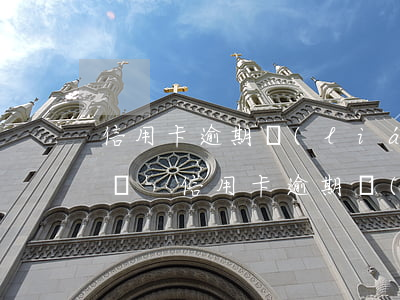 信用卡逾期聯(lián)系工作單位怎么辦-信用卡逾期聯(lián)系工作單位怎么辦理