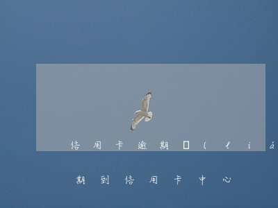 信用卡逾期聯(lián)系戶口所在地(逾期到信用卡中心)