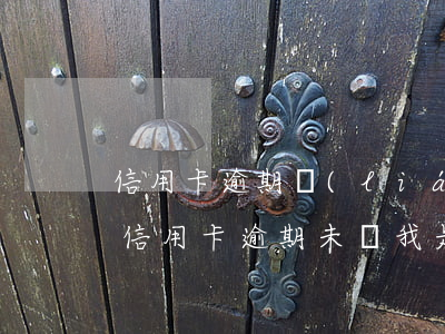 信用卡逾期聯(lián)系新單位(有同事信用卡逾期未還,我是緊急聯(lián)系人)