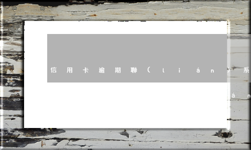 信用卡逾期聯(lián)系緊急人之外的人(信用卡 緊急聯(lián)系人)