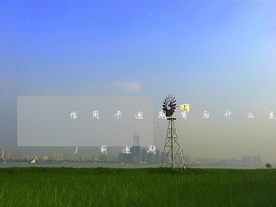 信用卡逾期背后 什么是信用卡當(dāng)前逾期