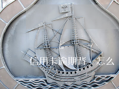 信用卡逾期背鎖怎么辦 逾期鎖卡后怎么處理