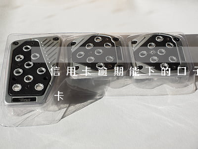 信用卡逾期能下的口子(征信逾期必下的信用卡)