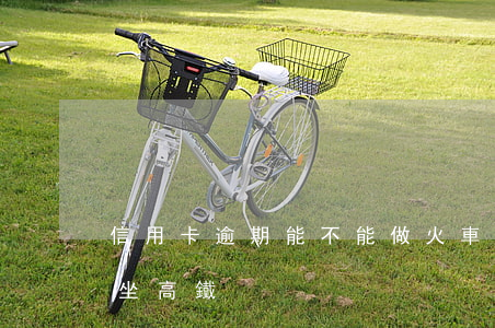 信用卡逾期能不能做火車(信用卡逾期能不能坐高鐵)