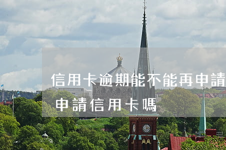 信用卡逾期能不能再申請借記卡(逾期了還能申請信用卡嗎)