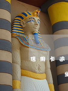 信用卡逾期能不能坐高鐵(信用卡逾期可以坐飛機嗎坐高鐵嗎)