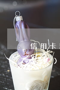 信用卡逾期能不能報(bào)名當(dāng)兵(當(dāng)兵去信用卡怎么處理)