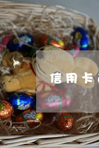 信用卡逾期能不能影響到駕駛證 逾期會影響駕駛證嗎