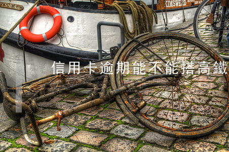 信用卡逾期能不能搭高鐵