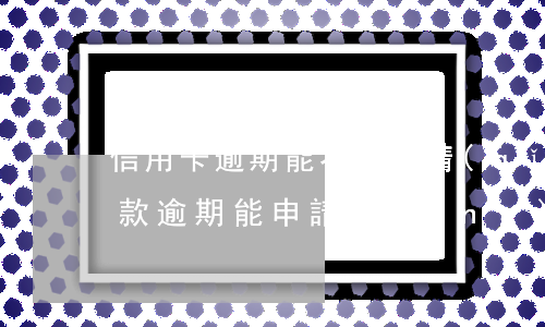 信用卡逾期能不能申請(qǐng)貸款(貸款逾期能申請(qǐng)信用卡嗎)