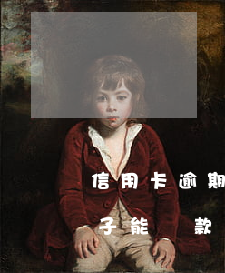 信用卡逾期能不能買房子(信用卡逾期了買房子能貸款嗎)