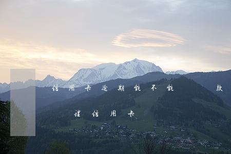 信用卡逾期能不能買貸款房(有房貸逾期可以辦理信用卡嗎)