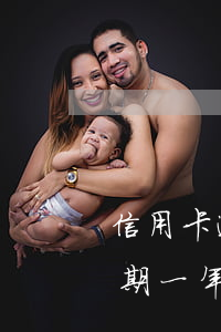 信用卡逾期能不能買高鐵票(支付寶信用卡逾期一年可以坐高鐵嗎?)