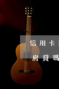 信用卡逾期能不能貸房貸 信用卡有逾期能辦房貸嗎