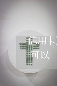 信用卡逾期能不能辦理貸款(銀行貸款有逾期可以辦理信用卡嗎)